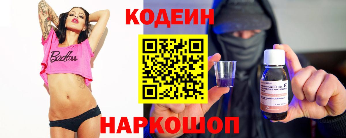 как найти закладки  Кодеин Purple Drank  Владивосток  Вход с VPN  Кодеиновый сироп Lean напиток Lean (лин) 